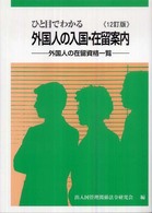 ひと目でわかる外国人の入国・在留案内 - 外国人の在留資格一覧 （１２訂版）