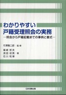 わかりやすい戸籍受理照会の実務 - 照会から戸籍記載までの事例と書式