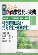 Ｑ＆Ａ新商業登記の実務 〈３〉 - 申請書及び添付書面の書式と解説 特例有限会社・持分会社・外国会社 吉岡誠一 （全訂）