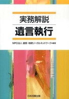 実務解説遺言執行