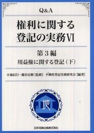 Ｑ＆Ａ権利に関する登記の実務 〈６（第３編　〔下〕）〉 用益権に関する登記 下