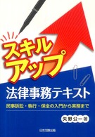 スキルアップ法律事務テキスト - 民事訴訟・執行・保全の入門から実務まで