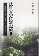 法科大学院雑記帳 〈２〉 - 教壇から見た日本ロースクール