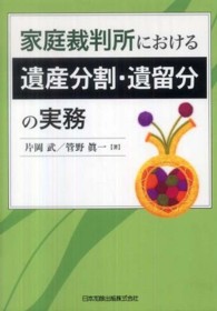 家庭裁判所における遺産分割・遺留分の実務