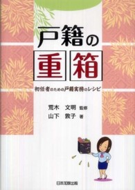 戸籍の重箱 - 初任者のための戸籍実務のレシピ