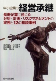 中小企業の経営承継 - 長寿企業に通じる分析・計画・リスクマネジメントの実