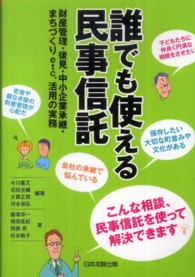誰でも使える民事信託 - 財産管理・後見・中小企業承継・まちづくりｅｔｃ．活