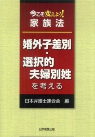 今こそ変えよう！家族法―婚外子差別・選択的夫婦別姓を考える