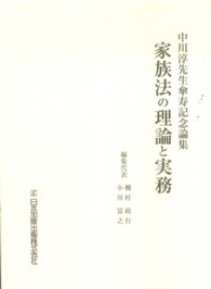 中川淳先生傘寿記念論集家族法の理論と実務