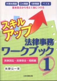 スキルアップ法律事務ワークブック 〈１（民事訴訟・民事保全・相続編〉 - 穴埋め問題〇×問題４択問題パズル基本条文から考えて