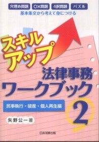 スキルアップ法律事務ワークブック 〈２（民事執行・破産・個人再生編〉 - 穴埋め問題〇×問題４択問題パズル基本条文から考えて