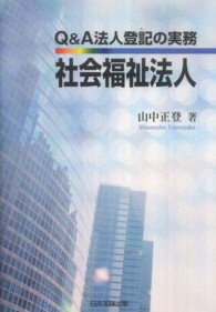 Ｑ＆Ａ法人登記の実務社会福祉法人