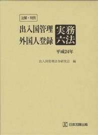 注解・判例　出入国管理・外国人登録実務六法〈平成２４年〉