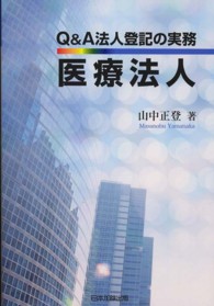 Ｑ＆Ａ法人登記の実務医療法人