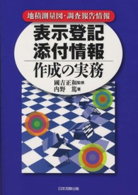 表示登記添付情報作成の実務 - 地積測量図・調査報告情報