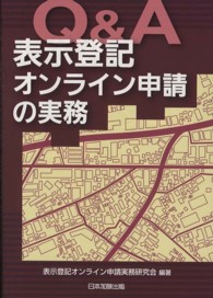 Ｑ＆Ａ表示登記オンライン申請の実務