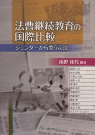 法曹継続教育の国際比較 - ジェンダーから問う司法