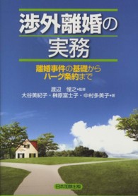 渉外離婚の実務 - 離婚事件の基礎からハーグ条約まで