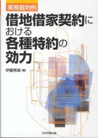 借地借家契約における各種特約の効力 - 実務裁判例