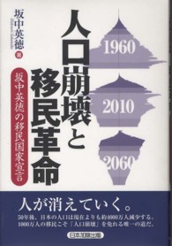 人口崩壊と移民革命 - 坂中英徳の移民国家宣言