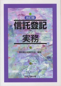 信託登記の実務 （改訂版）