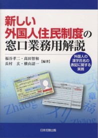 新しい外国人住民制度の窓口業務用解説 - 外国人の漢字氏名の表記に関する実務