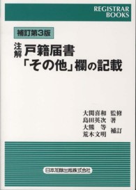 注解戸籍届書「その他」欄の記載 レジストラー・ブックス （補訂第３版　大熊）