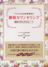 フラクタル法律事務所の離婚カウンセリング - 離婚の答えが出るノート