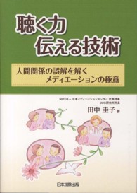 聴く力伝える技術 - 人間関係の誤解を解くメディエーションの極意