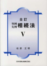判例先例相続法〈５〉 （全訂）