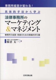 事務所経営が変わる！具体的手法から学ぶ法律事務所のマーケティング＆マネジメント - 事務所の成長・発展のための実戦的手引書