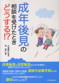 成年後見の相談を受けたときどうする！？