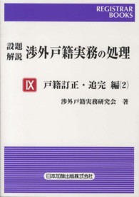 設題解説渉外戸籍実務の処理 〈９（戸籍訂正・追完編　２）〉 レジストラー・ブックス