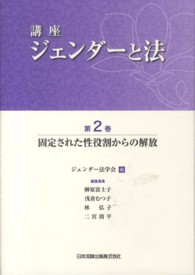 講座ジェンダーと法 〈第２巻〉 固定された性役割からの解放 榊原富士子
