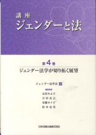 講座ジェンダーと法 〈第４巻〉 ジェンダー法学が切り拓く展望 辻村みよ子