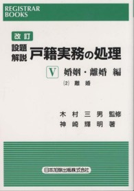 設題解説戸籍実務の処理 〈５　〔２〕〉 婚姻・離婚編 ２（離婚） 神崎輝明 レジストラー・ブックス （改訂）