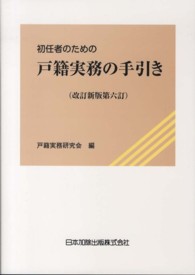 初任者のための戸籍実務の手引き （改訂新版第６訂）