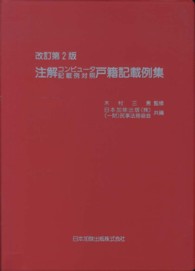 注解コンピュータ記載例対照戸籍記載例集 （改訂第２版）