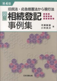 図解・相続登記事例集 - 旧民法・応急措置法から現行法 （第４版）