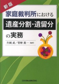 家庭裁判所における遺産分割・遺留分の実務 （新版）