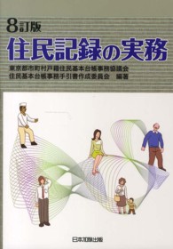 住民記録の実務 （８訂版）