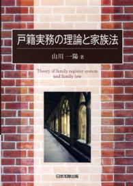 戸籍実務の理論と家族法 日本大学法学部叢書