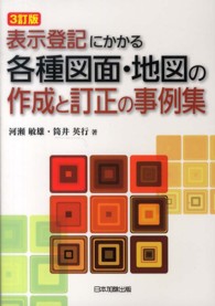 表示登記にかかる各種図面・地図の作成と訂正の事例集 （３訂版）