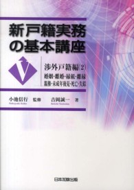 新戸籍実務の基本講座 〈５（渉外戸籍編　２）〉 婚姻・離婚・縁組・離縁　親権・未成年後見・死亡・失踪