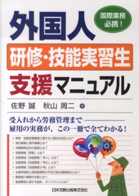外国人研修・技能実習生支援マニュアル - 国際業務必携！