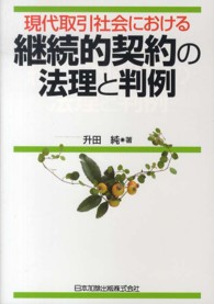 現代取引社会における継続的契約の法理と判例