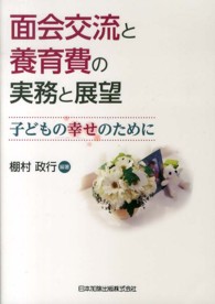 面会交流と養育費の実務と展望―子どもの幸せのために