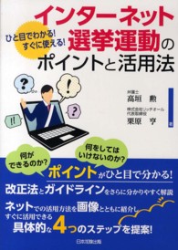 ひと目でわかる！すぐに使える！インターネット選挙運動のポイントと活用法