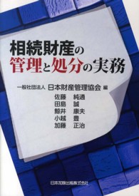相続財産の管理と処分の実務