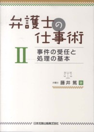 弁護士の仕事術 〈２〉 事件の受任と処理の基本